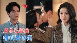 王皓祯＆郭宇欣 | 潜伏五年，她为复仇而来；朝夕相对，她却为爱犹豫；真相揭晓那一刻，她才惊觉，原来自己才是局中人。[MULTI SUB | FULL] #MiniDrama #精彩大陆短剧