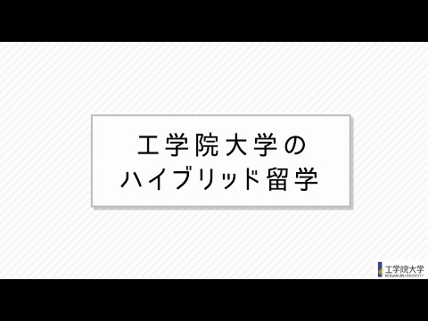 「ここでしか、できない留学。」工学院大学ハイブリッド留学プログラム紹介