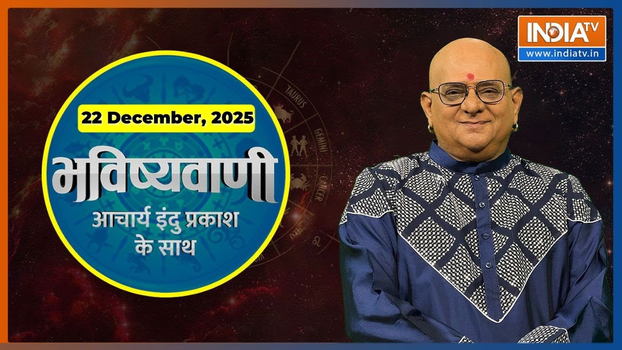 Aaj Ka Rashifal, 22 Dec 2025: Shubh Muhurat | Today Bhavishyavani with Acharya Indu Prakash