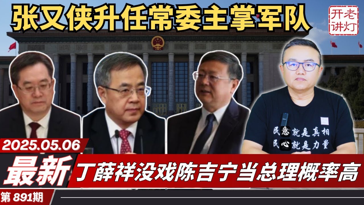 最新：张又侠升任常委主掌军队，丁薛祥没戏陈吉宁当总理概率高，何立峰赴瑞士与美国财长会谈。《老灯开讲第891期》