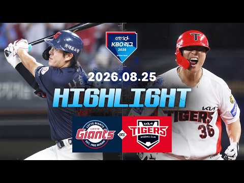 [롯데자이언츠 vs KIA타이거즈] 8.25(화) 야구 하이라이트｜2026 KBO 리그｜KBO X TVING