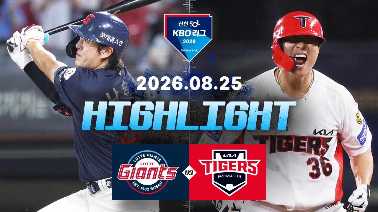 8월25일 롯데 KIA KBO 하이라이트