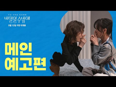 [비밀일 수밖에] 메인 예고편 공개🖼️ 9월 10일 전국 극장 대개봉!