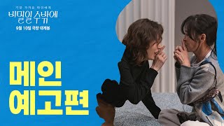 [비밀일 수밖에] 메인 예고편