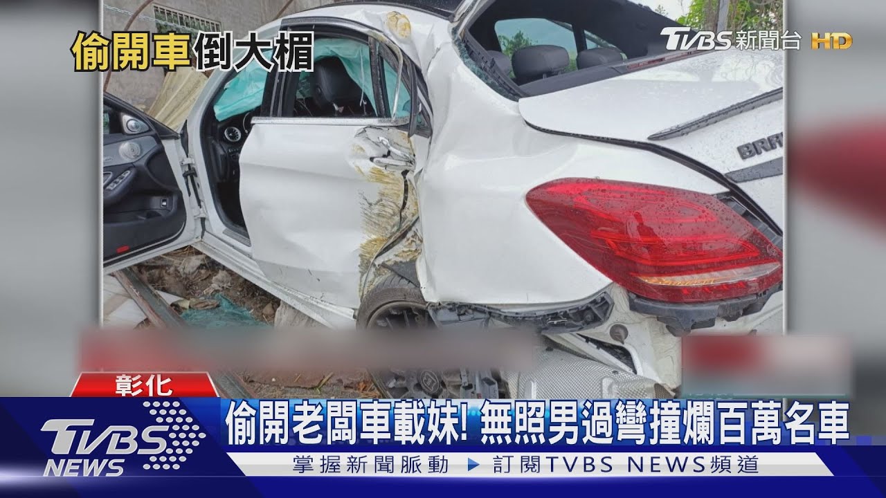 彰化直播主百萬名車遭員工偷開失控撞民宅 21歲無照駕駛是禍首