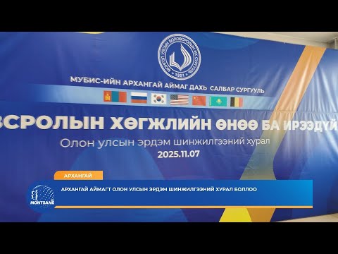 Архангай аймагт олон улсын эрдэм шинжилгээний хурал боллоо