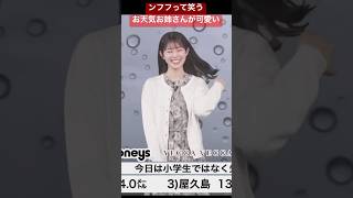 ンフフ♪って笑うお天気お姉さんに元気もらえる#青原桃香