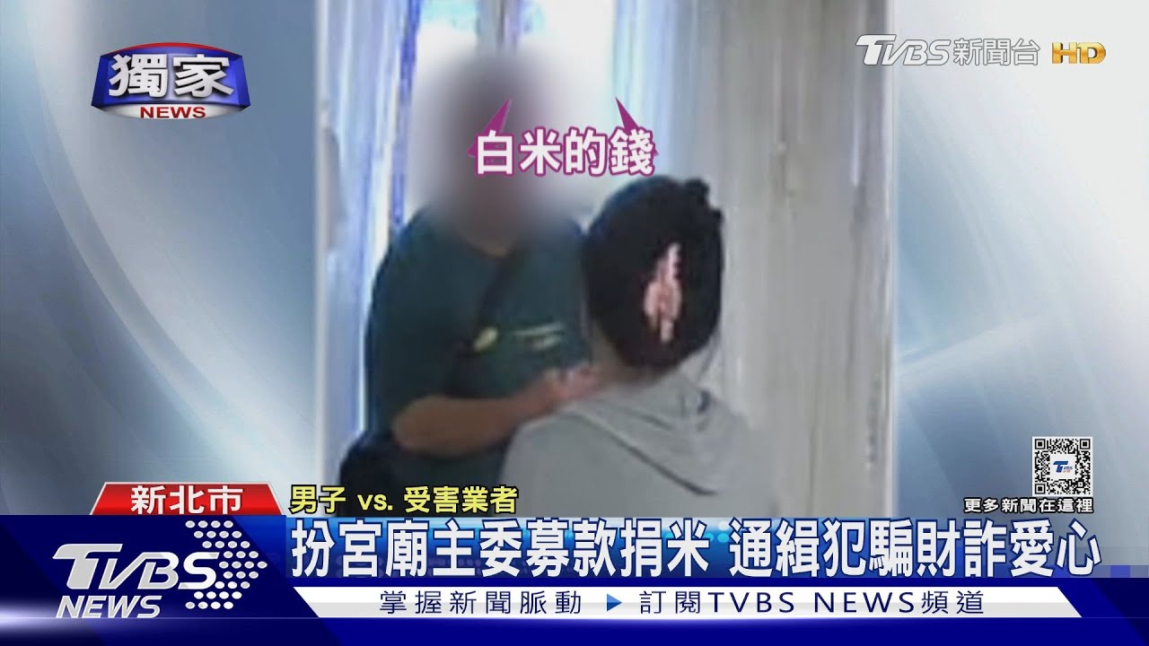 扮宮廟主委募款捐米 通緝犯騙財詐愛心