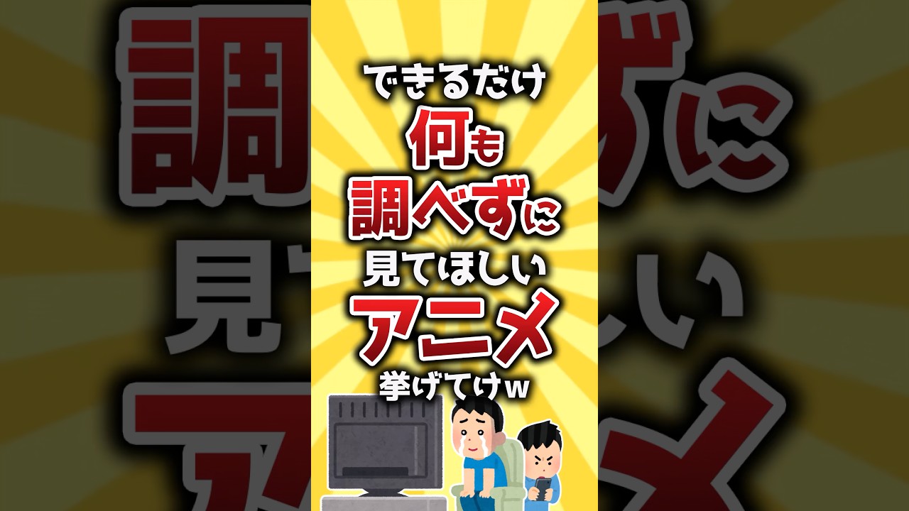【コメ欄有益】できるだけ何も調べずに見てほしいアニメ挙げてけw #shorts