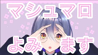 start - 【雑談】久しぶりにマシュマロたべよう【エトラ】