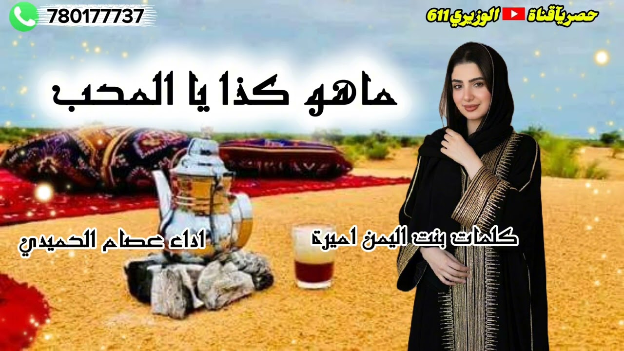 ماهو كذا يا المحب - اداء عصام الحميدي - جديد 2026 حصرياً