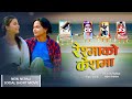 RESHMA KO KESH MAA - New Nepali Social Short Movie .. Yangshu Shrestha, Sandip KC, Tara KC