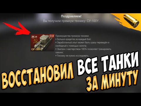 Как очень быстро восстановить любой танк в ангар WoT Blitz