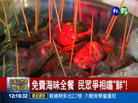 澎湖海鮮季登場 尚青海味免費嚐