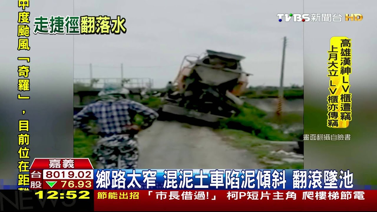 鄉路太窄！混泥土車陷泥傾斜　翻滾墜池