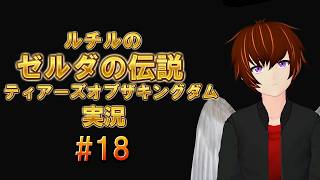 ゼルダの伝説ティアーズオブザキングダム実況！#18