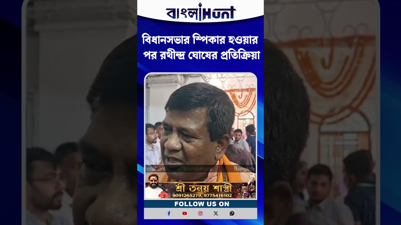 বিধানসভার স্পিকার হওয়ার পর রথীন্দ্র ঘোষের প্রতিক্রিয়া