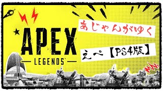 【APEX】PC勢がPS4ランクで返り咲く【PS4】