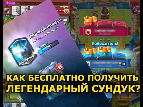 КАК БЕСПЛАТНО ПОЛУЧИТЬ ЛЕГЕНДАРНЫЙ СУНДУК ? l Clash Royale