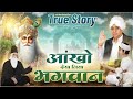 आंखों देख लिया भगवान True Story AI Animation Sant Rampal Ji Mahara