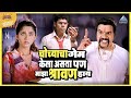 चोच्या चा गेम मीच केला असता पण माझा श्�