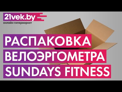 Распаковка - Велоэргометр Sundays Fitness K8718R