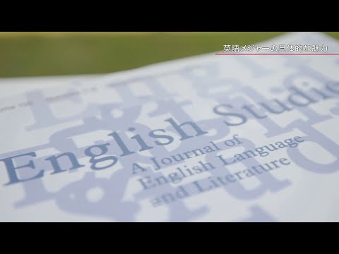 英語メジャー