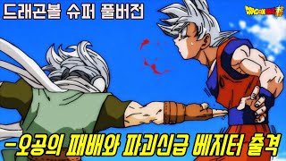 [드래곤볼 슈퍼]최강자 무의식의 극의 오공의 충격적인 패배와 파괴신급 베지터 드디어 출격!!
