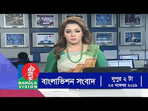 দুপুর ২ টার  বাংলাভিশন সংবাদ  | Bangla News | 23_November_2019 | 2:00 PM | BanglaVision News