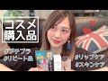 お気に入りのプチプラリピート品 ️リップケアも 気になってたスキンケ�