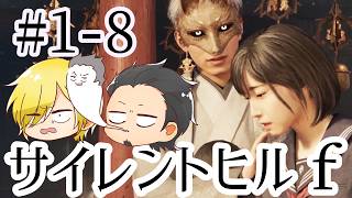 【SILENT HILL f】初見プレイ#1-8 ネタバレあり