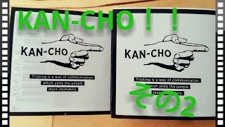 KAN-CHOをガチャってきた！（その２）