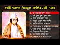 10 টি জনপ্রিয় গজল কাজী নজরুল ইসলামের 10 P