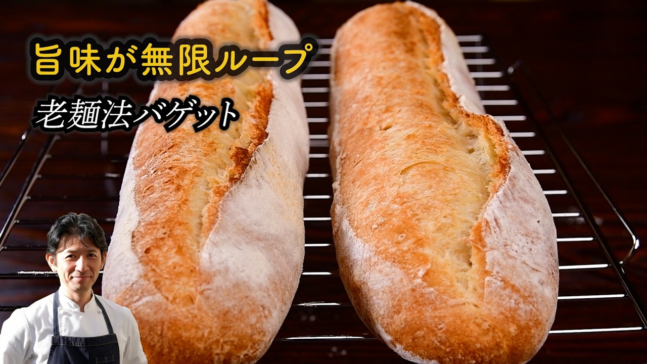旨味が無限ループする！「老めん法」バゲットレシピ。種を継いで家庭で極上の味を焼こう