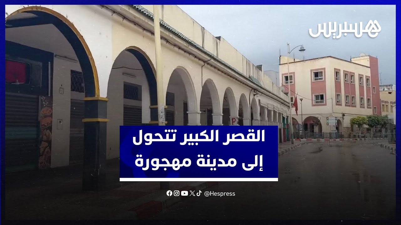 شوارع خالية ومحلات مغلقة.. القصر الكبير تتحول إلى مدينة مهجورة بعد أوامر الإخلاء الشامل thumbnail