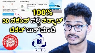 How To Book 100% Confirm IRCTC Tatkal Ticket In Just 30 Second 2017 in Kannada| Free| #Tatkalforsure