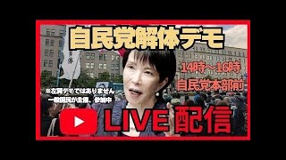 【LIVE配信】自民党解体デモ【東京・自民党本部前】