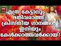 Daivam Thannathallathonnum Christian Devotional Songs Malayalam 2019 Hits Of Joji Johns