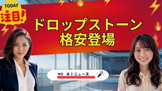 【AIニュース】ドロップストーン格安登場 | 2026年06月04日