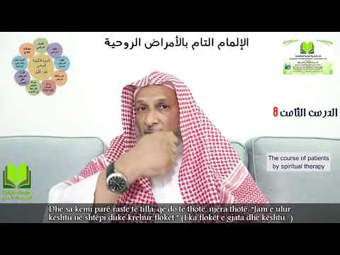 8- "Vetëdija e plotë rreth smundjeve shpirtërore." Shejkh Khalid El-Hibshij Allahu e ruajtë