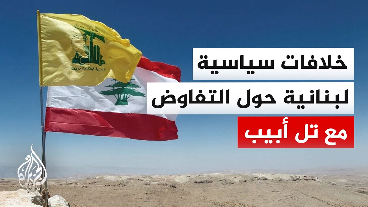 فيديو | الهدنة بين لبنان وإسرائيل تفتح خلافات داخلية حول التفاوض وفصل المسار اللبناني عن الإيراني