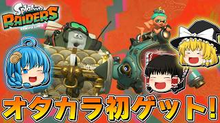 【ゆっくり実況】ゆっくり達のスプラトゥーン レイダース Part2
