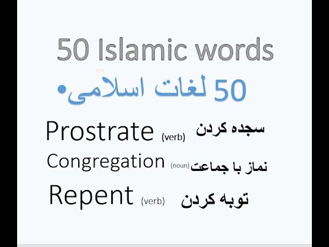 50 Islamic words with Meanings and Examples | ۵۰ لغات اسلامی