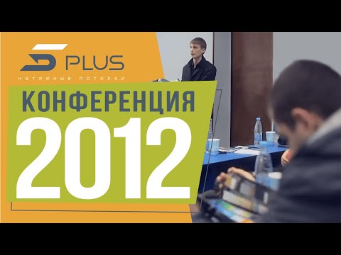 5plus натяжные потолки. Конференция-2012