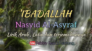 SHOLAWAT MERDU 'IBADALLAH || NASYID AL ASYRAF GROUP || LIRIK ARAB , LATIN DAN TERJEMAHAN SHOLAWAT MERDU 'IBADALLAH || NASYID AL ASYRAF GROUP || LIRIK ARAB , LATIN DAN TERJEMAHAN