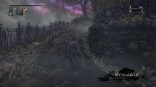 Bloodborne(ブラッドボーン)簡単攻略！　隠された地【捨てられた古工房】への行き方