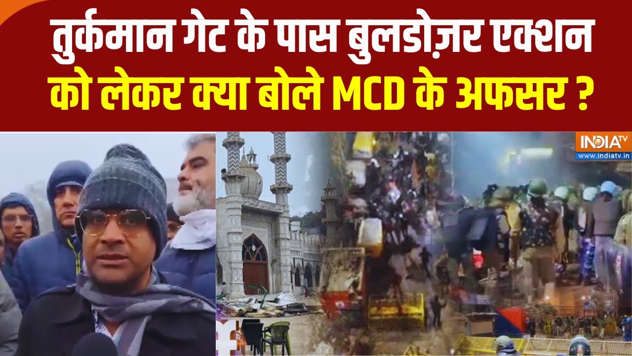 MCD Bulldozer Action: तुर्कमान गेट के पास बुलडोज़र एक्शन को लेकर क्?