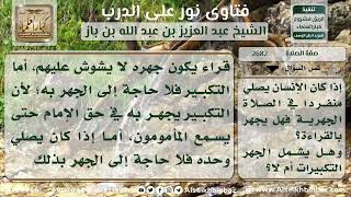 صورة 2682 - حكم جهر المنفرد بالقراءة في الصلاة الجهرية - نور على الدرب