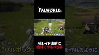 【パルワールド】極レイド直前に絶対やるべき事 #Shorts
