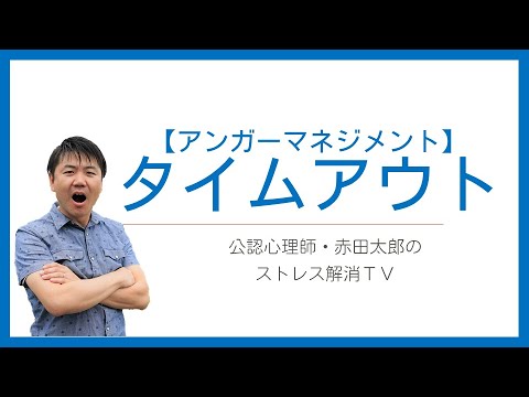 心身マネジメント学科 【アンガーマネジメント技法7】タイムアウト